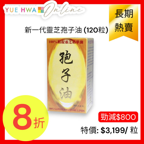 New Millennium Ganoderma Spore Lipids (120 Capsules)