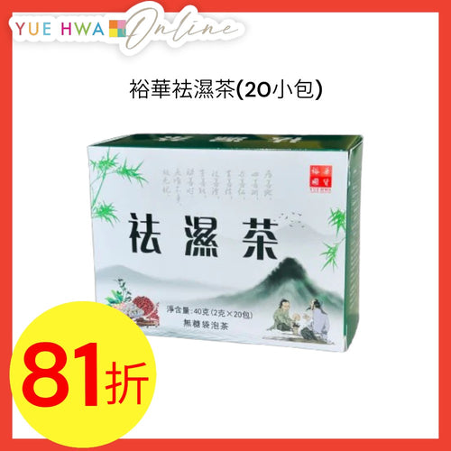Yue Hwa Dampness Relieving Tea(20 sachets)