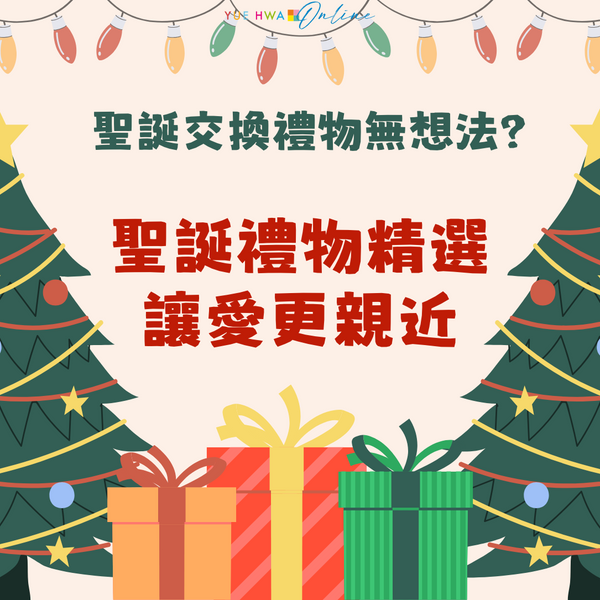 聖誕交換禮物無想法？ 聖誕禮物精選，讓愛更親近