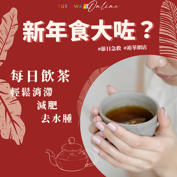 【新年食大咗？唔怕！每日飲茶，輕鬆消滯、減肥、去水腫！】