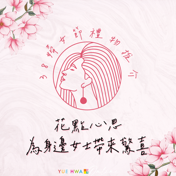 38婦女節禮物推介｜花點心思 為身邊女士帶來驚喜❤️