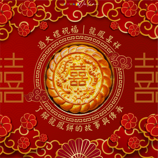 過大禮祝福｜龍鳳呈祥——了解龍鳳餅的故事與傳承