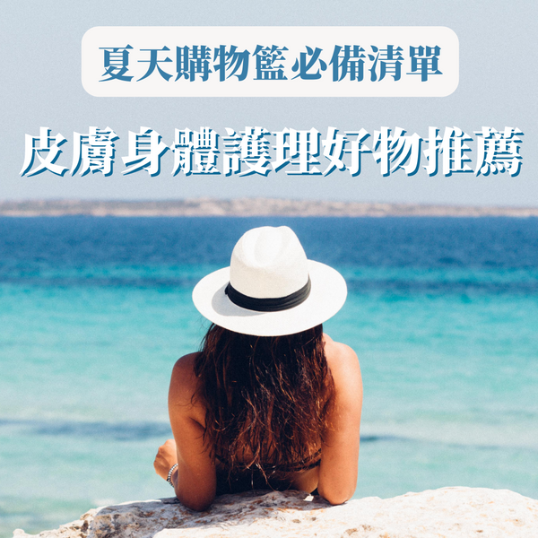 夏天購物籃必備清單｜6件不可或缺的皮膚身體護理好物推薦