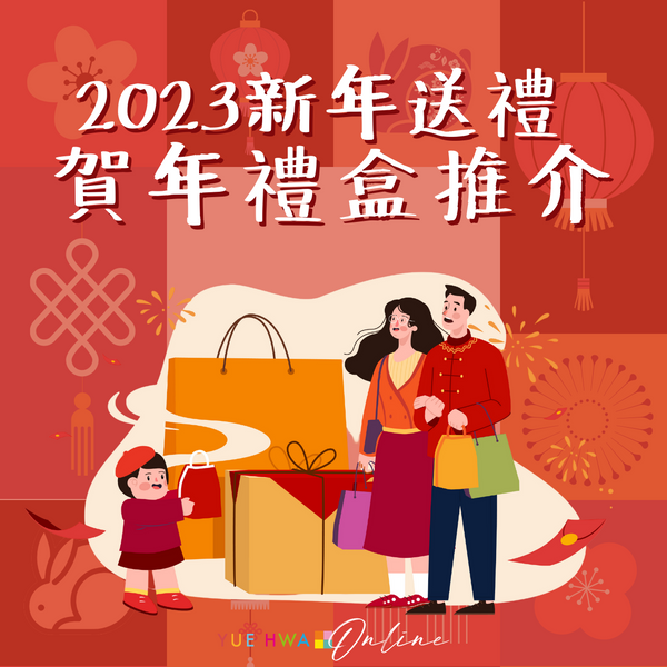 2023新年禮盒推介 - 賀年禮盒送不同對象貼士