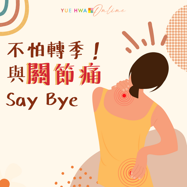 不怕轉季！與關節疼痛 Say Bye 的好物推薦