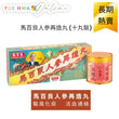 Ma Pak Leung Choi Cho Pill with Ginseng(10pcs)