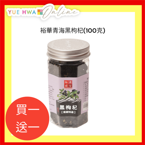 Yue Hwa Qinghai Black Goji (100g)