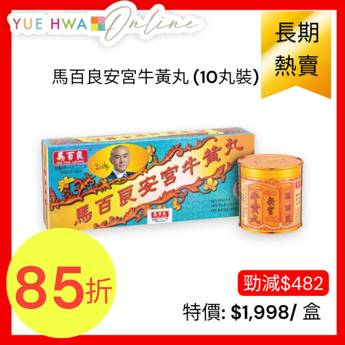Ma Pak Leung On Kung Pill (10 Pills)