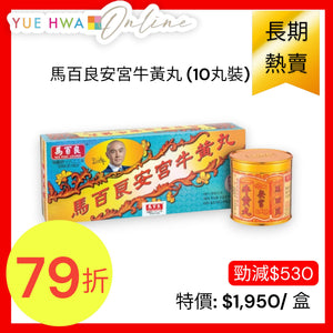 Ma Pak Leung On Kung Pill (10 Pills)