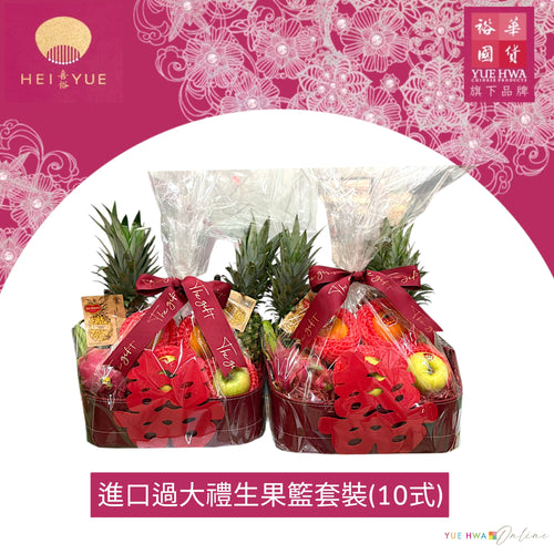 Import Fruit Basket Hamper(10 items)