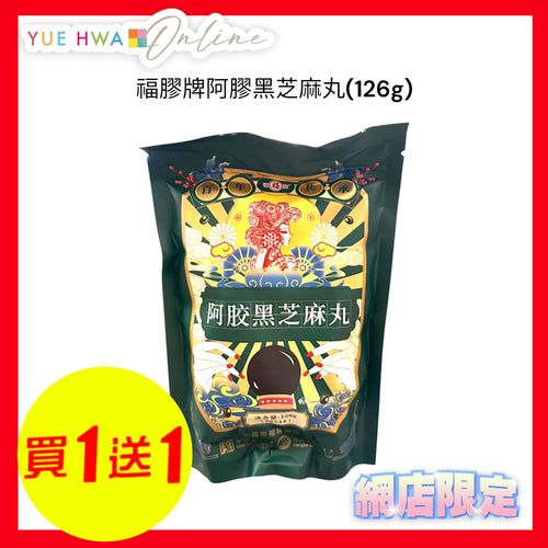 Fu Jiao E Jiao Black Sesame Balls(126g)