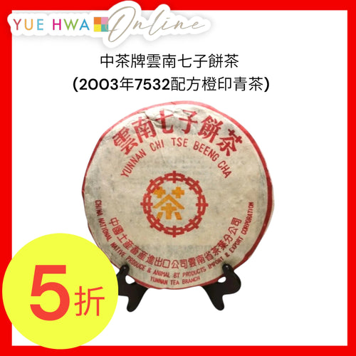 China Tea Pu Erh Tea (Orange) (2003)