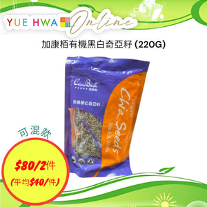 Canbest Organic Chia Seeds (220G)