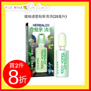 Herbalgy Touch Cool(25ml)