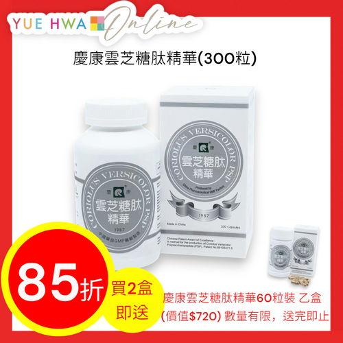 Qing Kang Coriolus Versicolor Polysaccharopeptide (300 capsules)