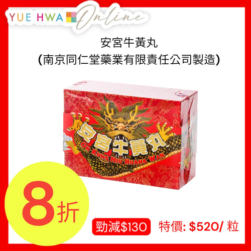 Angong Niuhuang Wan (Mfg by:Nanjing Tong Ren Tang Pharmaceutical Co.,L