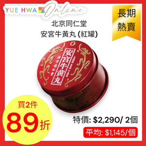 Beijing Tong Ren Tang Angong Niuhuang Wan (Red Tank)