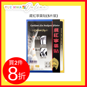 Carthami Flos Analgesic Plaster(5 pcs)
