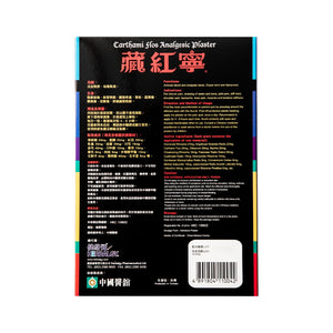 Carthami Flos Analgesic Plaster(5 pcs)