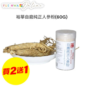 Yue Hwa Pure Ginseng Power(60G)