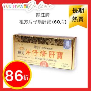 Long Jiang Brand Pien Tze Huang Gan Bao (60 Tablets)