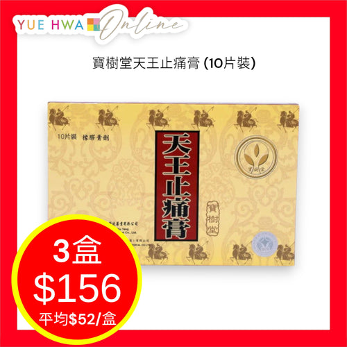 Bao Shu Tang Tien Wang Chih Tung Kao (10 pcs/box)