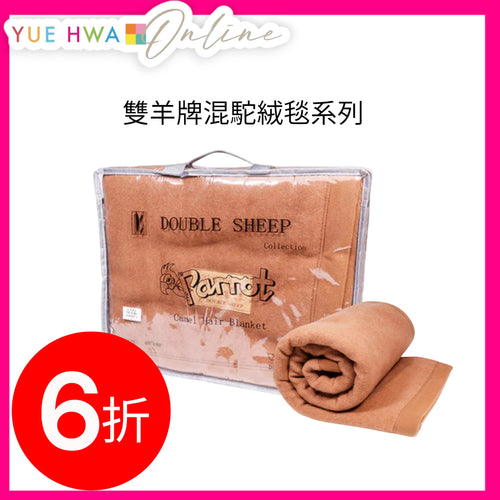 Double Sheep Camel Hair Blend Single Blanket
