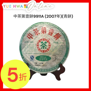 China Tea 1st Pu-Erh Tea Cake 9911A (2007)(Raw)