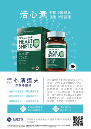 ASANA 360 Omega Heart Shield(60 capsules)