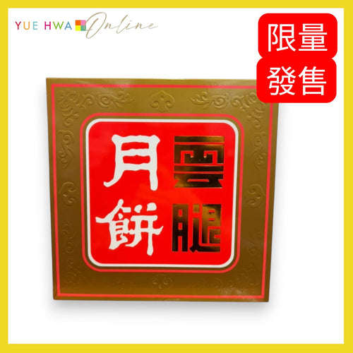 Mooncake with Yunnan Ham