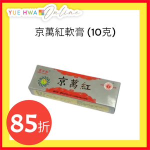 Jing Wan Hong Ointment (10g)